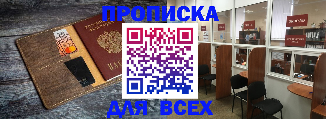 прописка законно в Миассе