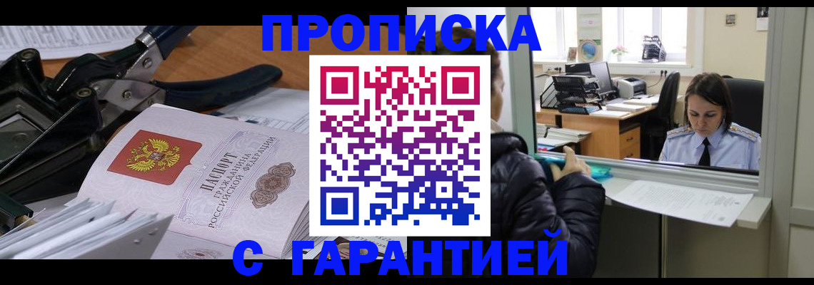 прописка для работы в Миассе